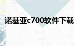 诺基亚c700软件下载（诺基亚2700c软件）