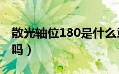 散光轴位180是什么意思（散光轴位180严重吗）