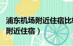 浦东机场附近住宿比较便宜的旅社（浦东机场附近住宿）