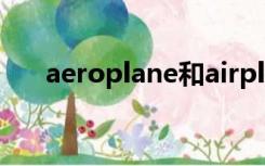 aeroplane和airplane和plane的区别