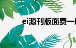 ei源刊版面费一般多少（ei源刊）