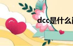 dcc是什么岗位（dcc）