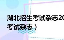 湖北招生考试杂志2021在哪里买（湖北招生考试杂志）