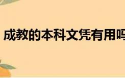 成教的本科文凭有用吗（成教本科文凭有用）