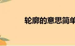 轮廓的意思简单（轮廓的意思）