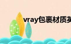 vray包裹材质英文（材质英文）