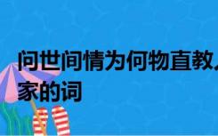 问世间情为何物直教人生死相许出自哪位文学家的词