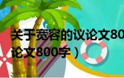 关于宽容的议论文800字标题（关于宽容的议论文800字）