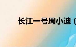 长江一号周小迪（周小狄 长江7号）