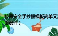 校园安全手抄报模板简单又漂亮（好看的校园安全手抄报版面设计）