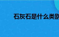 石灰石是什么类别（石灰石是什么）