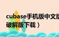 cubase手机版中文版破解版（cubase5中文破解版下载）