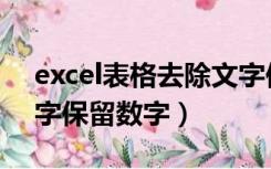 excel表格去除文字保留数字（excel去掉文字保留数字）