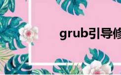 grub引导修复（grub）