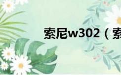 索尼w302（索爱w302评测）