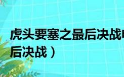 虎头要塞之最后决战电影介绍（虎头要塞之最后决战）