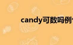 candy可数吗例句（candy可数）