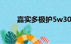 嘉实多极护5w30FE和SPC2哪个好