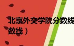 北京外交学院分数线2021（北京外交学院分数线）