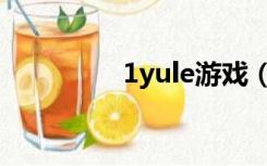 1yule游戏（1yule游戏）