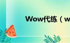 Wow代练（wow5173代练）