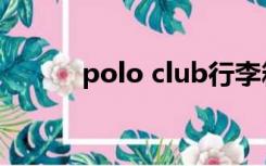 polo club行李箱（polo club）