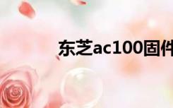 东芝ac100固件（东芝ac100）