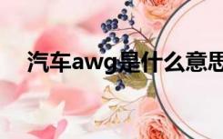 汽车awg是什么意思（awg是什么意思）