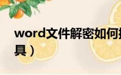 word文件解密如何操作（word文档解密工具）