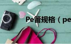 Pe管规格（pe管规格有哪些）