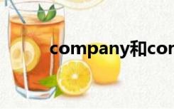 company和corporation的区别