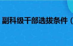 副科级干部选拔条件（副科级干部提拔条件）