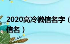 2020高冷微信名字（2020霸气高冷到爆的微信名）