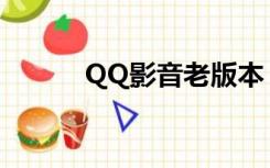 QQ影音老版本（QQ影音老版）