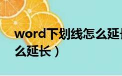 word下划线怎么延长对齐（word下划线怎么延长）