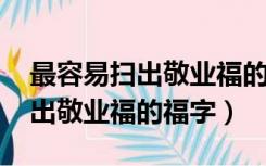 最容易扫出敬业福的福字2020年（最容易扫出敬业福的福字）