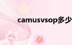 camusvsop多少钱一瓶（camus）