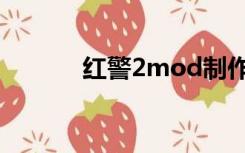 红警2mod制作（红警2mod）