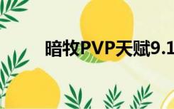 暗牧PVP天赋9.1（暗牧pvp天赋）