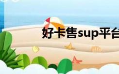 好卡售sup平台（好卡售sup）