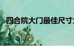 四合院大门最佳尺寸大全效果图（四合院大门）