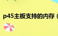 p45主板支持的内存（p45主板支持的cpu）