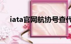 iata官网航协号查代理名称（iata官网）