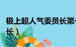 极上超人气委员长第一季（极上超激人气委员长）