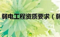 弱电工程资质要求（弱电工程需要什么资质）