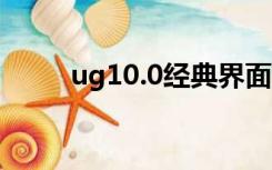 ug10.0经典界面设置（界面设置）