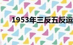 1953年三反五反运动（三反五反运动）