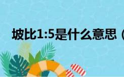 坡比1:5是什么意思（坡度1比5什么意思）