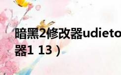 暗黑2修改器udietoo技能代码（暗黑2修改器1 13）