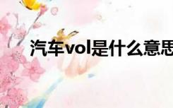 汽车vol是什么意思（vol是什么意思）